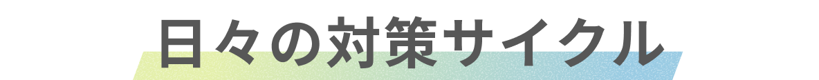 日々の対策サイクル