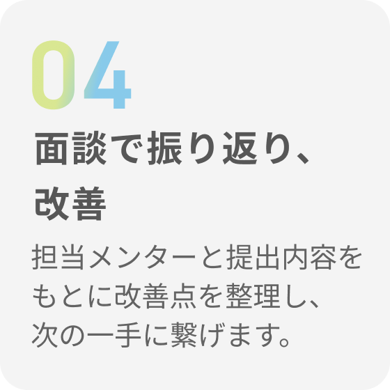 面談で振り返り、改善