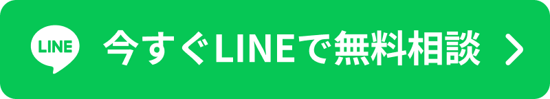 今すぐLINEで無料相談
