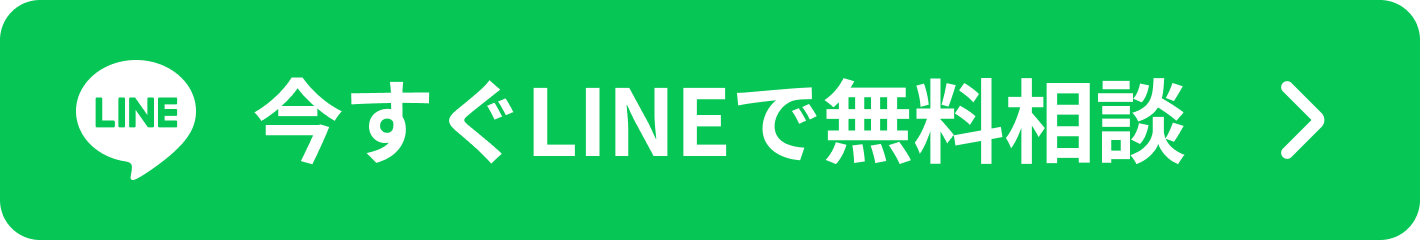 今すぐLINEで無料相談