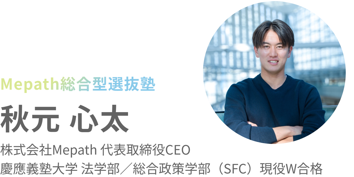 Mepath総合型選抜塾 塾長 秋元心太
