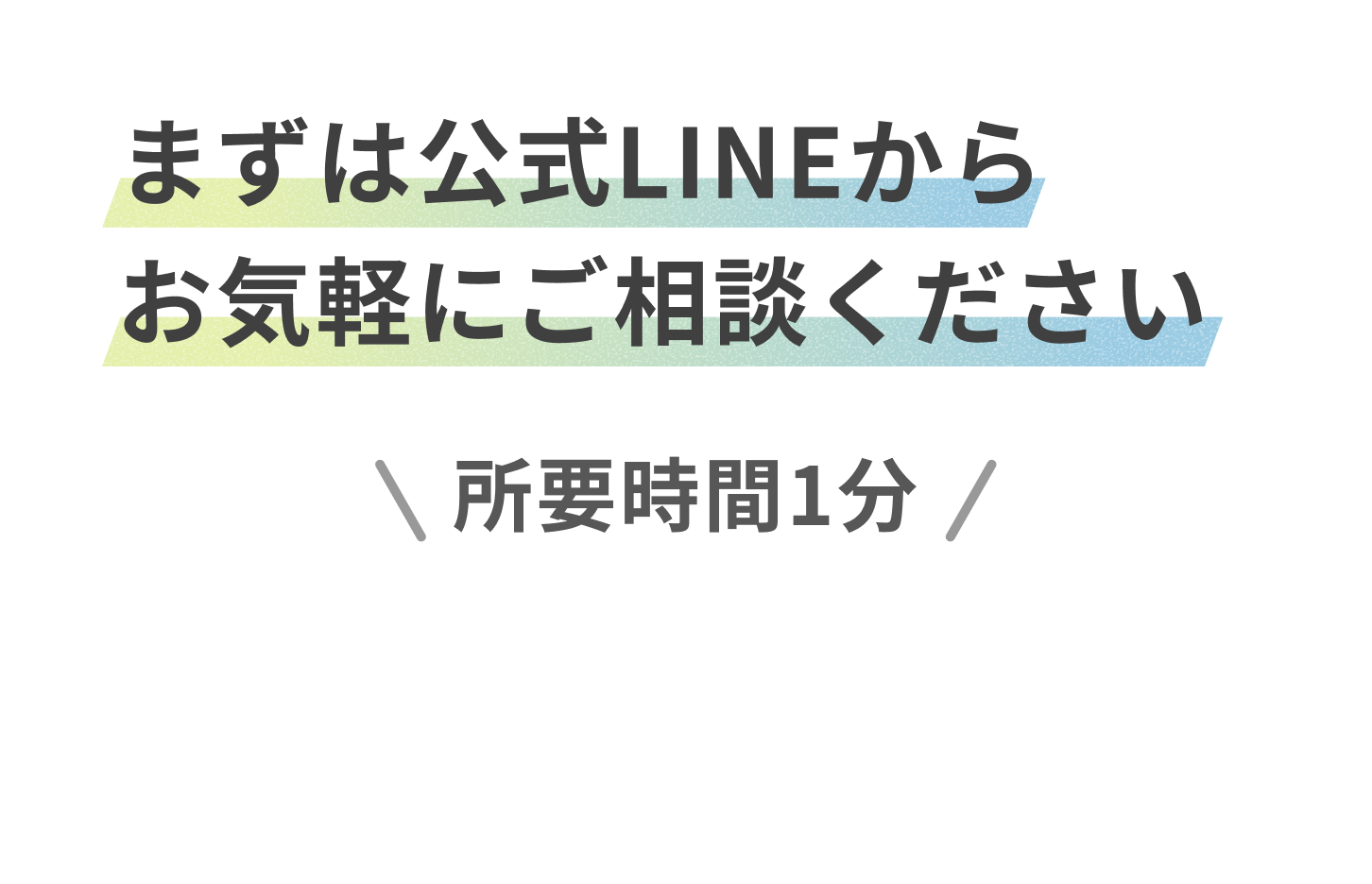 まずは公式LINEからお気軽にご相談ください。