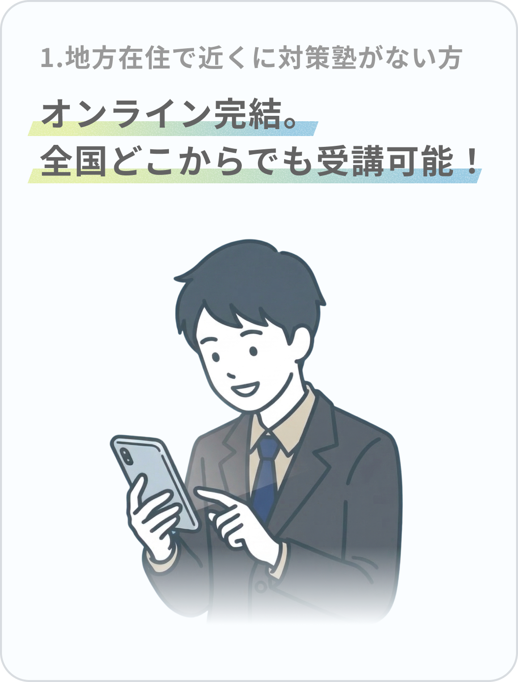 地方在住で近くに対策塾がない方