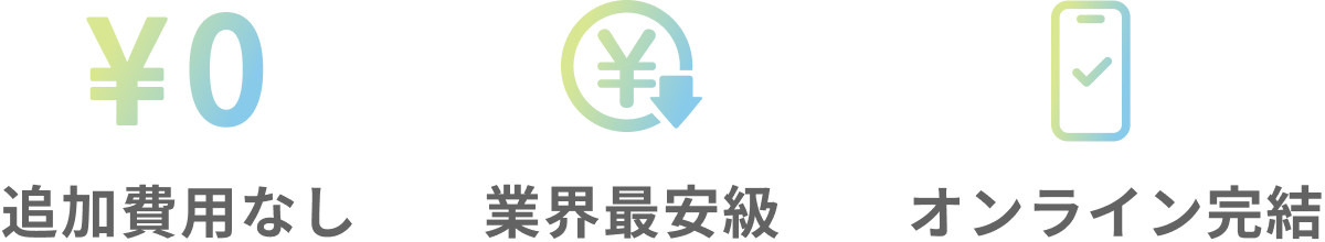 追加費用なし 業界最安級 オンライン完結