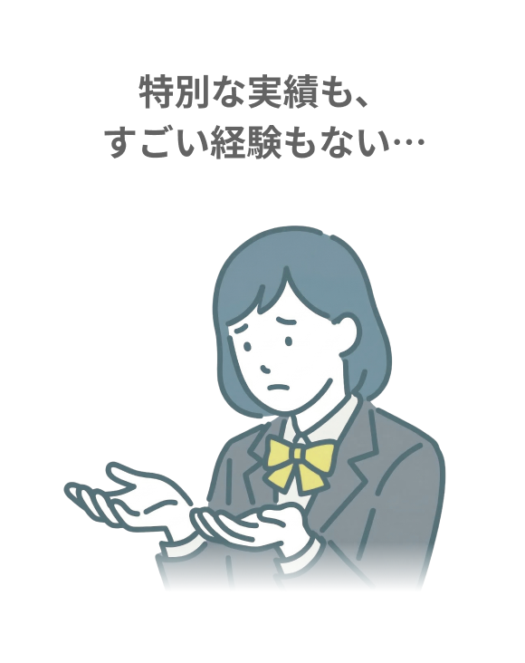 特別な実績も、すごい経験もない…