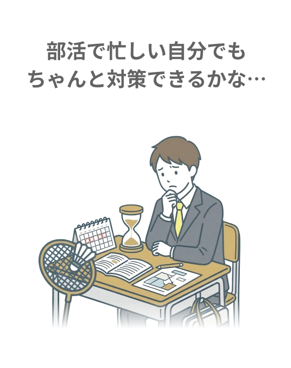 部活で忙しい自分でもちゃんと対策できるかな…