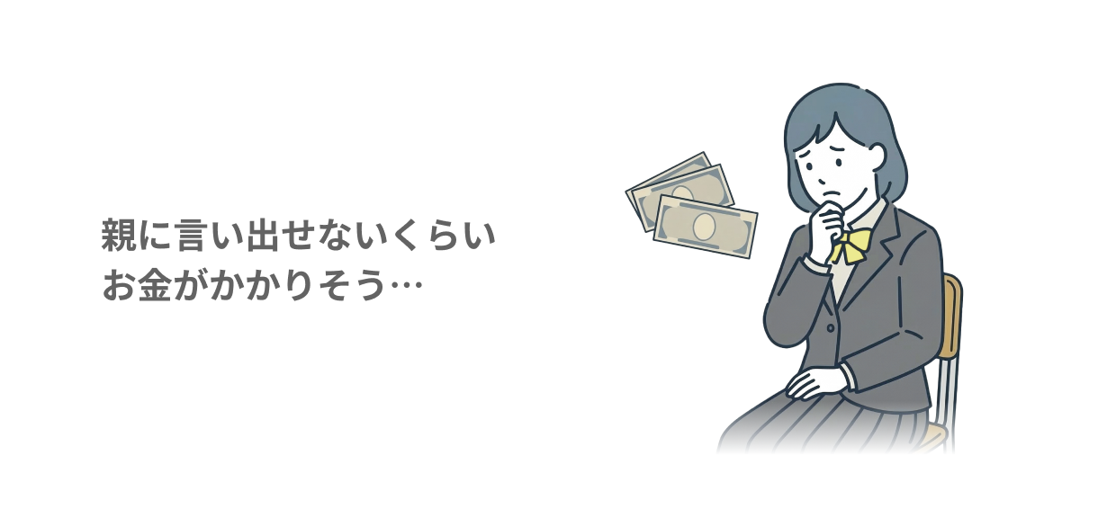 親に言い出せないくらいお金がかかりそう…