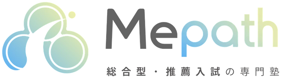 Mepath 総合型・推薦入試の専門塾