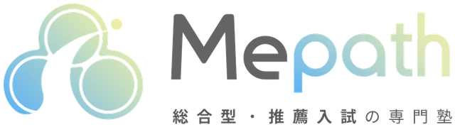 Mepath 総合型・推薦入試の専門塾