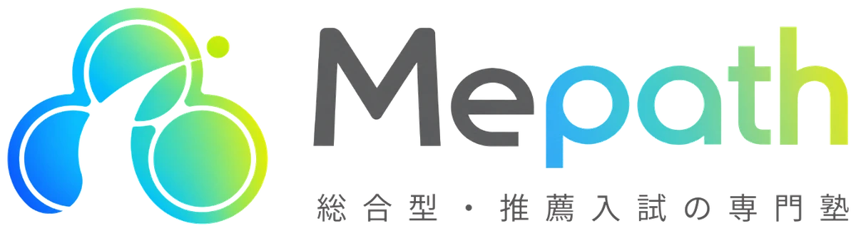 Mepath 総合型・推薦入試の専門塾