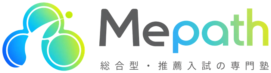 Mepath 総合型・推薦入試の専門塾
